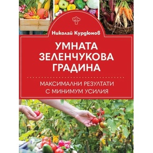 Умната зеленчукова градина (ISBN: 9786191535095)