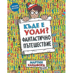 Къде е Уоли? Фантастично пътешествие (ISBN: 9786197448726)