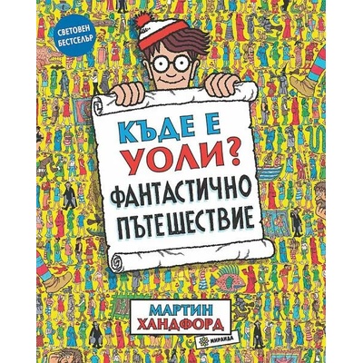 Къде е Уоли? Фантастично пътешествие