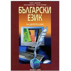 Български език за 10. клас /nзадължителна подготовка/n (2002)