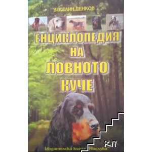 Енциклопедия на ловното куче (2008)