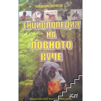 Енциклопедия на ловното куче