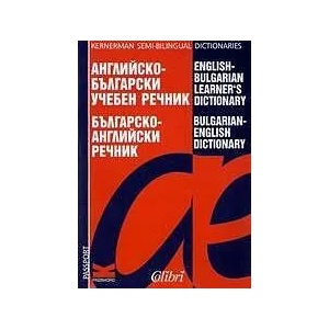 Английско-български учебен речник/Българско-английски речник (ISBN: 9789545296130)