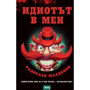 Идиотът в мен (ISBN: 9789548999946)