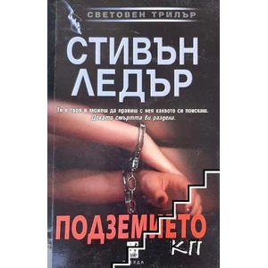 Подземието (ISBN: 9789544093327)