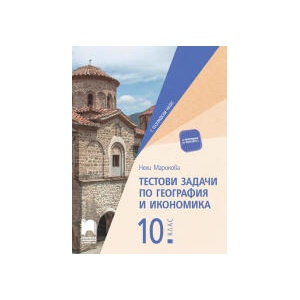 Тестови задачи по география и икономика за 10. клас (0000)