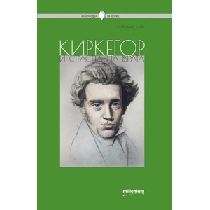 Киркегор и страстта на вярата (2021)