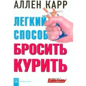 Legkij sposob brosit' kurit (ISBN: 9785981242847)