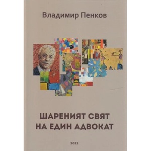 Шареният свят на един адвокат (ISBN: 9786191888702)