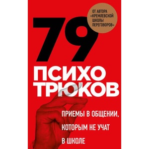 79 психотрюков. Приемы в общении, которым не учат в школе | Игорь Рызов (ISBN: 9785041843984)