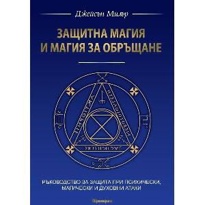 Защитна магия и магия за обръщане (ISBN: 9789546265647)