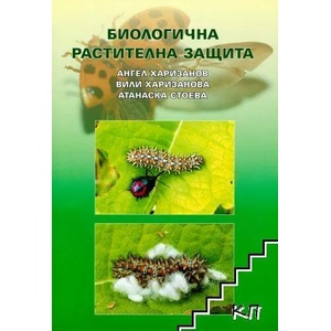 Биологична растителна защита (2010)