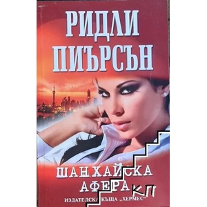 Шанхайска афера (2012)