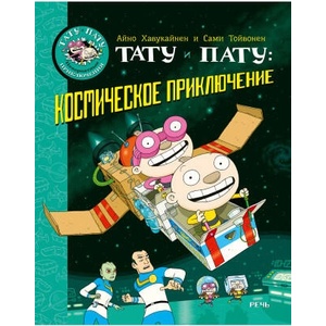 Тату и Пату: космическое приключение | Айно Хавукайнен, Сами Тойвонен (2023)