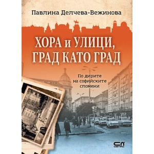 Хора и улици, град като град (ISBN: 9786191518647)