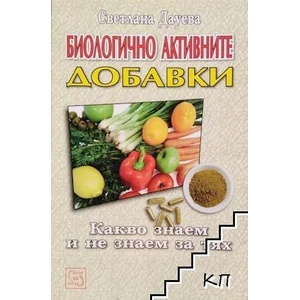 Биологично активните добавки (ISBN: 9789543214785)