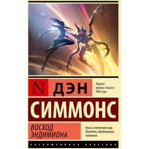 Восход Эндимиона (2025)