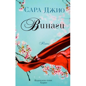 Винаги (ISBN: 9789542618935)