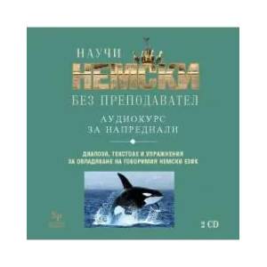 Научи немски без преподавател (ISBN: 9789549351996)