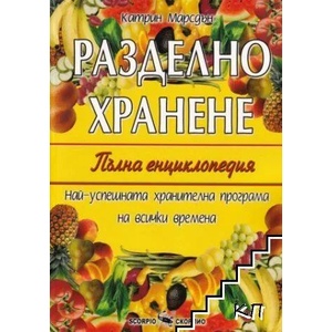 Разделно хранене. Пълна енциклопедия (ISBN: 9789547928732)