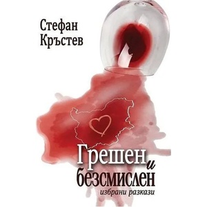 Грешен и безсмислен (2018)