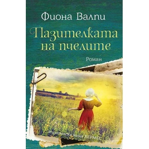 Пазителката на пчелите (ISBN: 9789542621638)