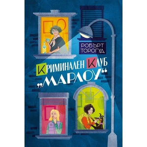 Криминален клуб "Марлоу (ISBN: 9786197639483)
