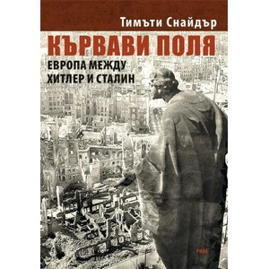 Кървави поля (ISBN: 9789543205097)