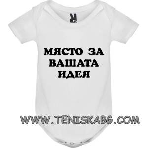 ROLY боди-МЯСТО ЗА ВАШАТА ИДЕЯ
