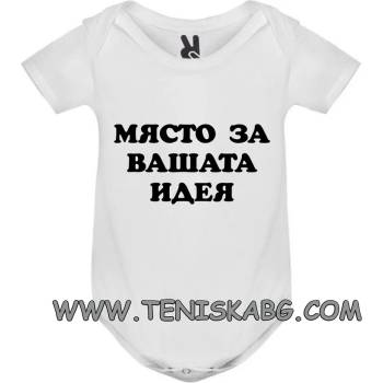 Image 1 of ROLY боди-МЯСТО ЗА ВАШАТА ИДЕЯ