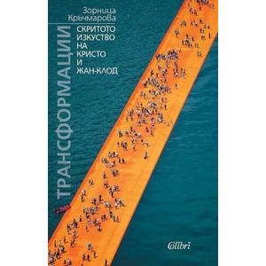 Трансформации (ISBN: 9786191509249)