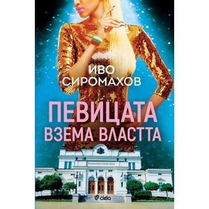 Певицата взема властта (ISBN: 9789542837435)