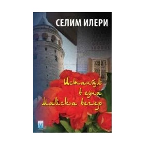 Истанбул в една майска вечер (ISBN: 9789543111633)
