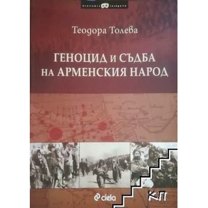 Геноцид и съдба на арменския народ (2014)