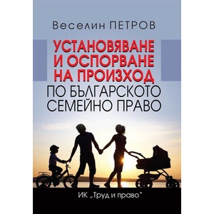 Установяване и оспорване на произход по българското семейно право (ISBN: 9789546083319)