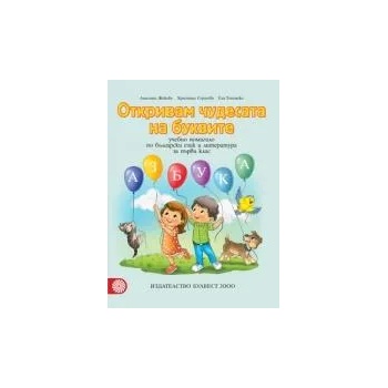 Откривам чудесата на буквите - Учебно помагало по български език и литература за 1. клас