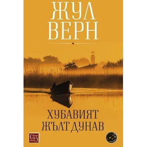 Хубавият жълт Дунав (ISBN: 9786190109235)