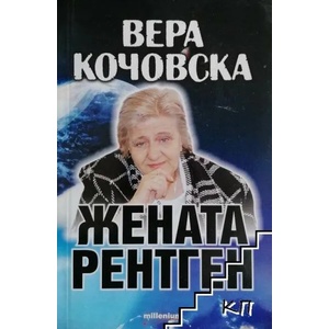 Вера Кочовска - Жената рентген (2014)