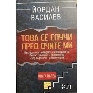Това се случи пред очите ми (2012)