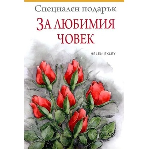 Специален подарък за любимия човек (ISBN: 9789547615281)