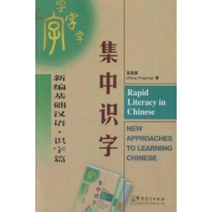 Rapid Literacy in Chinese (ISBN: 9787800526954)