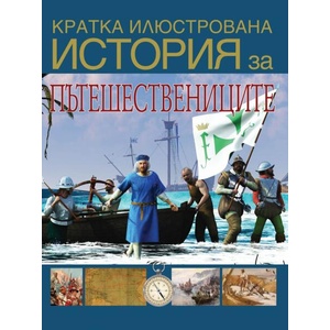 Кратка илюстрована история за пътешествениците (2024)
