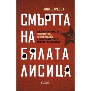 Смъртта на Бялата лисица (ISBN: 9786190213581)