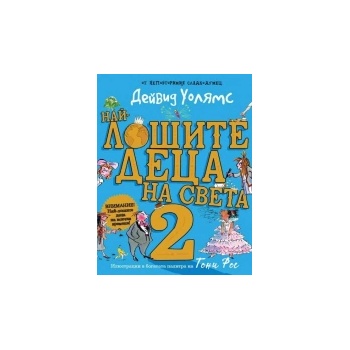 Най-лошите деца на света 2