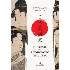 История на японското изкуство (2022)