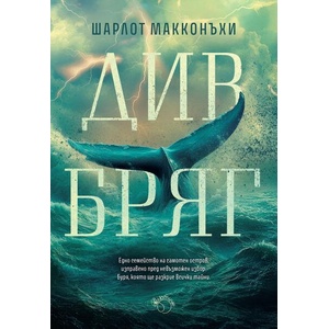 Див бряг (2026)