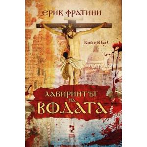 Лабиринтът на водата (2014)