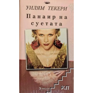 Панаир на суетата (ISBN: 9789543301195)