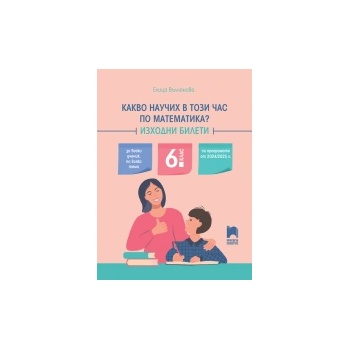 Какво научих в този час по математика? Изходни билети, 6. клас