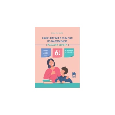 Какво научих в този час по математика? Изходни билети, 6. клас